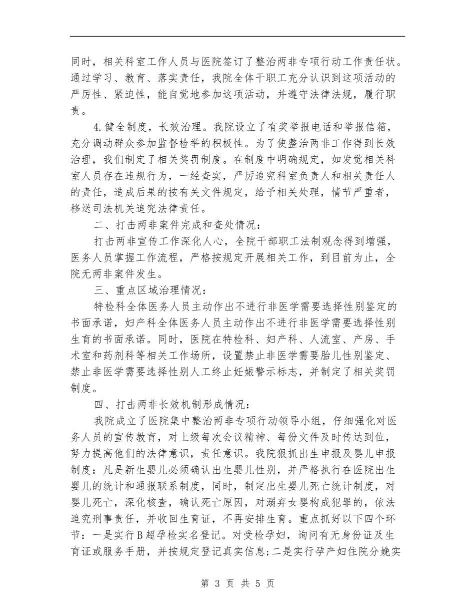 医院落实两非专项行动自查报告范文_第3页
