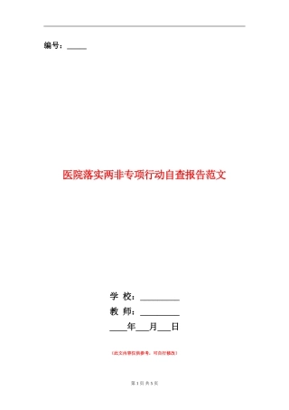 医院落实两非专项行动自查报告范文