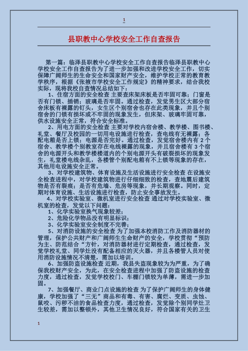 县职教中心学校安全工作自查报告_第1页