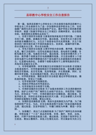 县职教中心学校安全工作自查报告