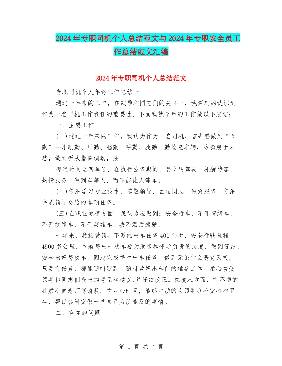 2024年专职司机个人总结范文与2024年专职安全员工作总结范文汇编_第1页