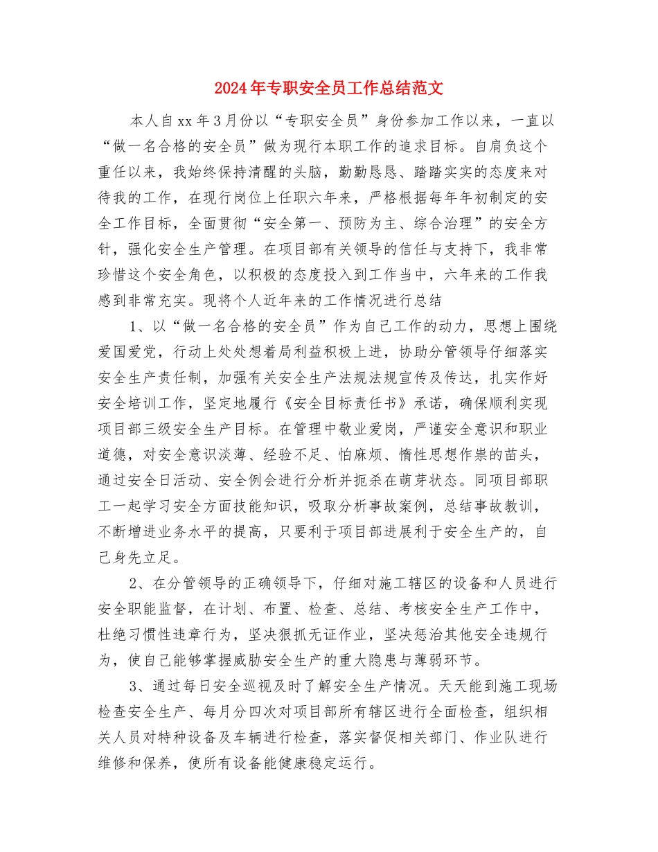 2024年专职司机个人总结范文与2024年专职安全员工作总结范文汇编_第3页
