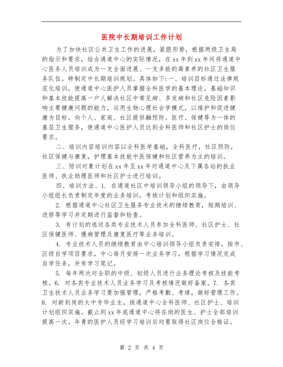 医院中长期培训工作计划_第2页