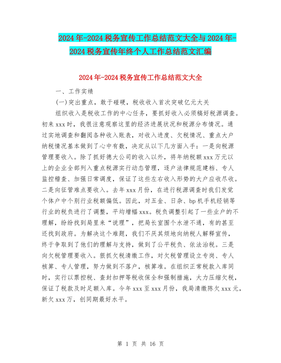 2024年-2024税务宣传工作总结范文大全与2024年-2024税务宣传年终个人工作总结范文汇编_第1页