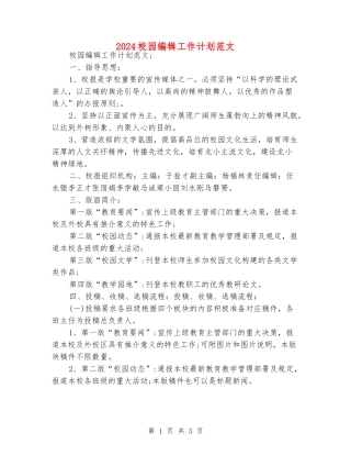 2024校园编辑工作计划范文