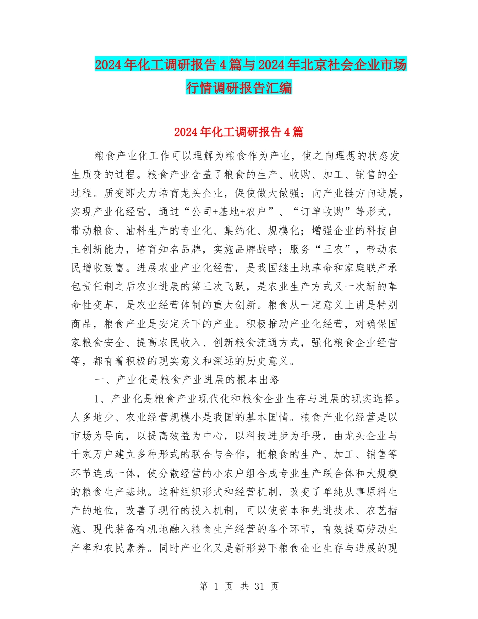 2024年化工调研报告4篇与2024年北京社会企业市场行情调研报告汇编_第1页