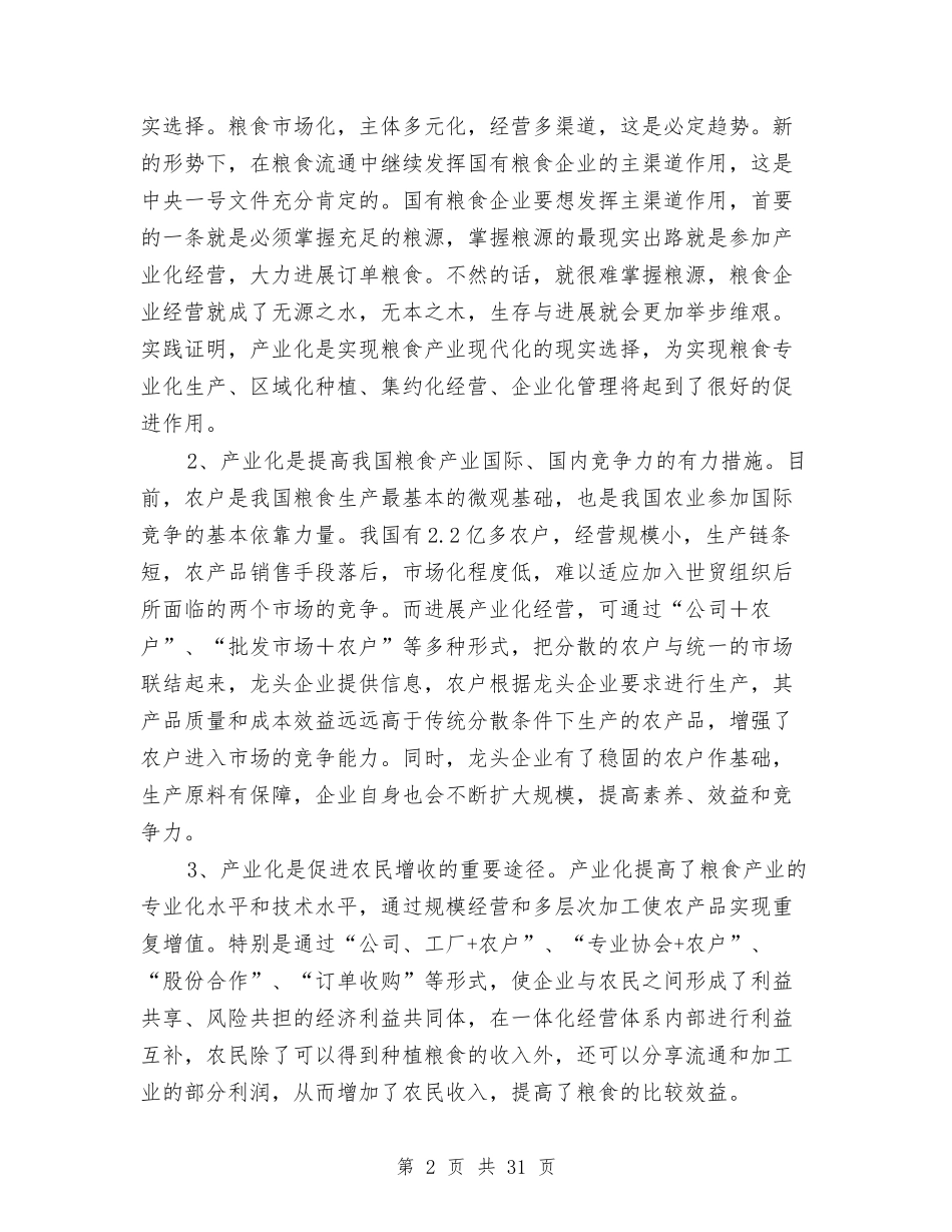 2024年化工调研报告4篇与2024年北京社会企业市场行情调研报告汇编_第2页