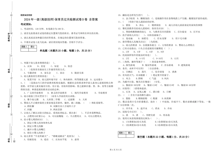 2019年一级(高级技师)保育员过关检测试卷B卷-含答案_第1页