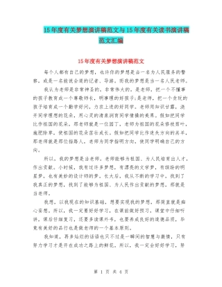 15年度有关梦想演讲稿范文与15年度有关读书演讲稿范文汇编