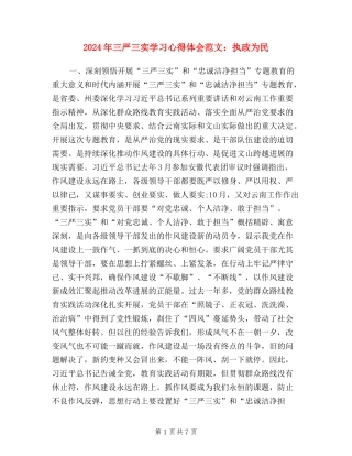 2024年三严三实学习心得体会范文：执政为民