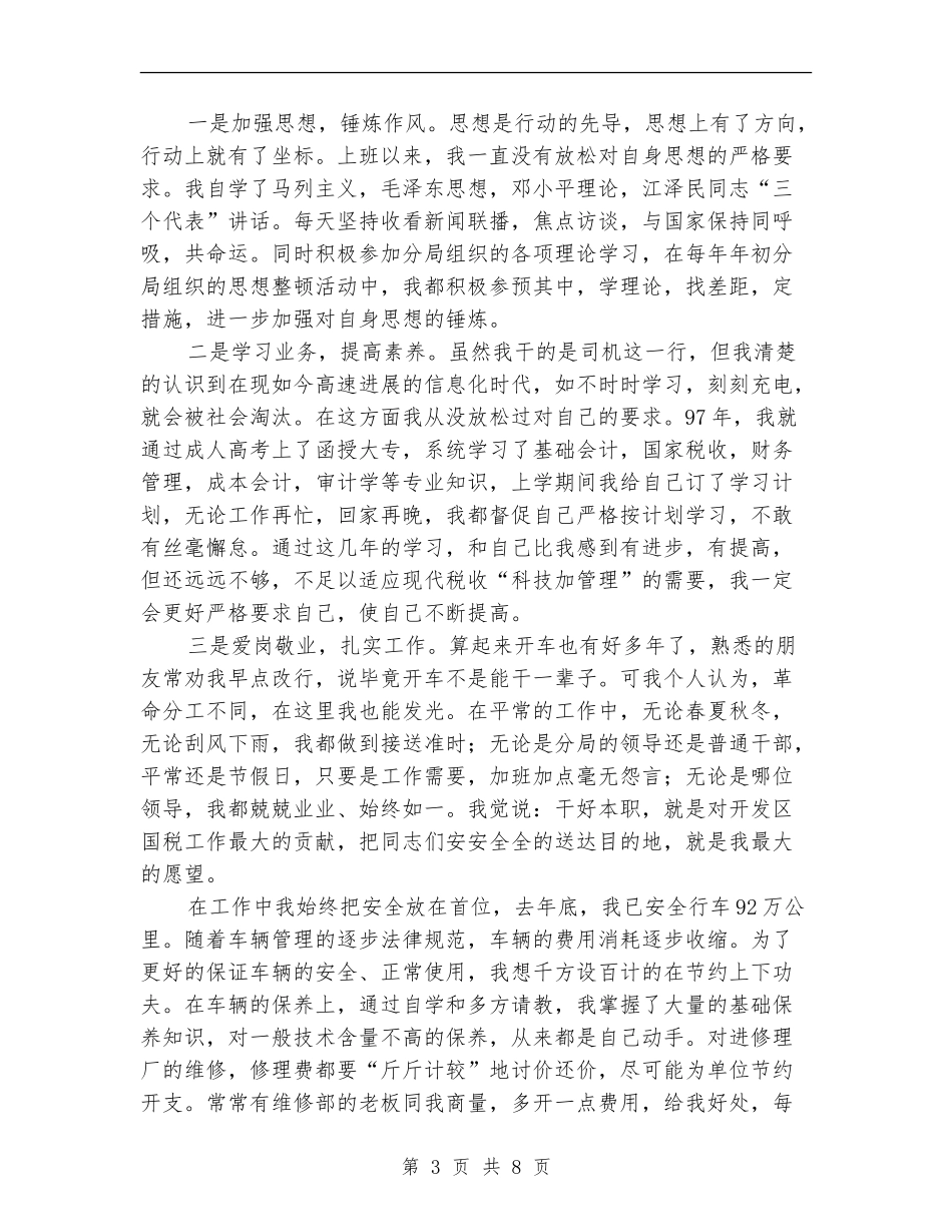 司机年度考核个人总结_第3页