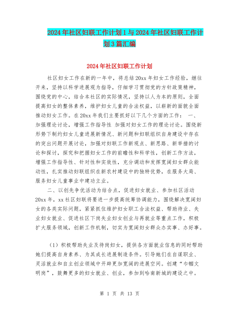 2024年社区妇联工作计划1与2024年社区妇联工作计划3篇汇编_第1页
