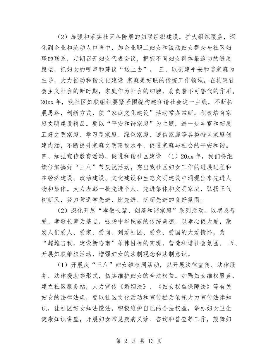 2024年社区妇联工作计划1与2024年社区妇联工作计划3篇汇编_第2页