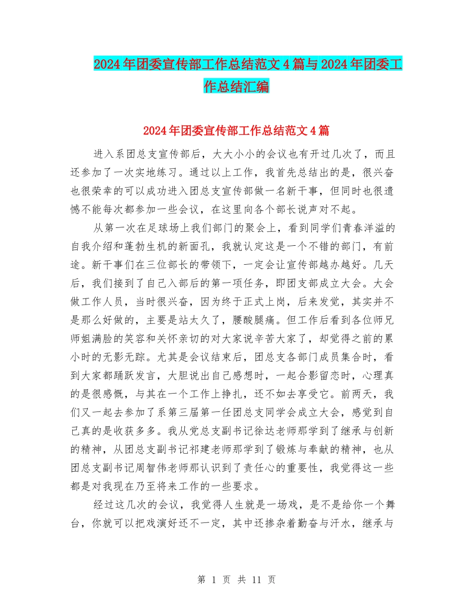 2024年团委宣传部工作总结范文4篇与2024年团委工作总结汇编_第1页