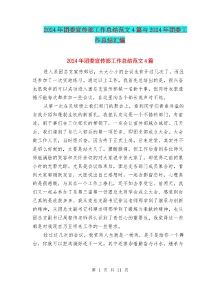 2024年团委宣传部工作总结范文4篇与2024年团委工作总结汇编