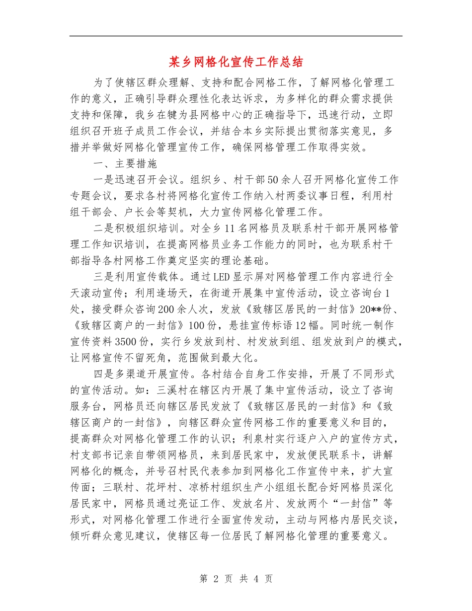 某乡网格化宣传工作总结_第2页