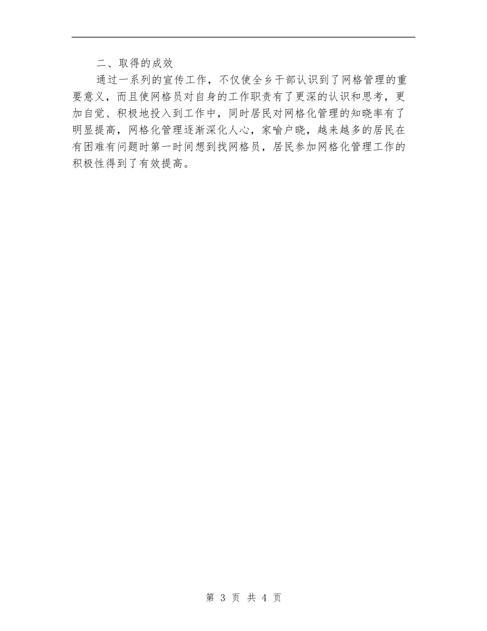 某乡网格化宣传工作总结_第3页