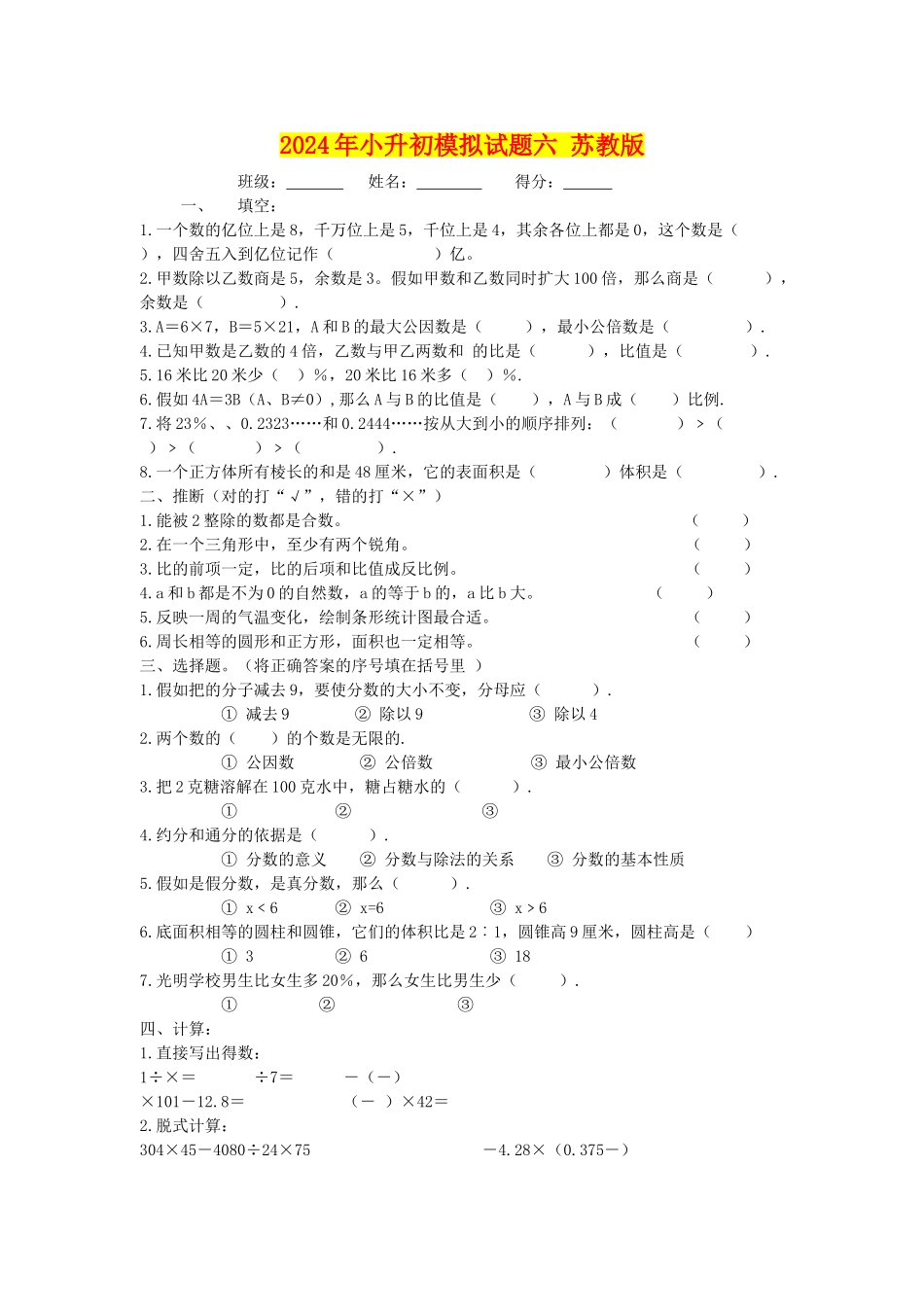 2024年小升初模拟试题六-苏教版_第1页