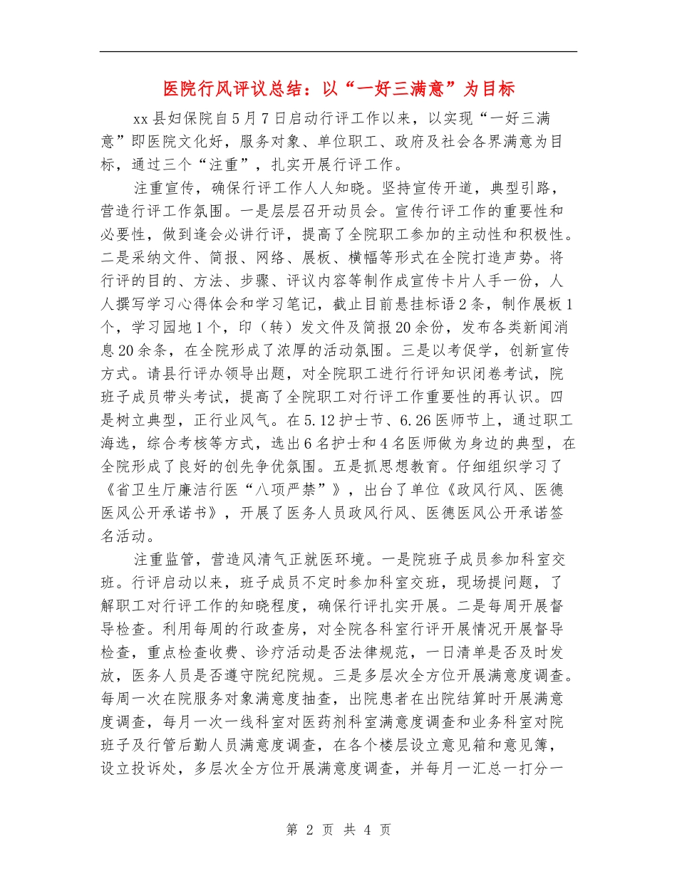医院行风评议总结：以“一好三满意”为目标_第2页