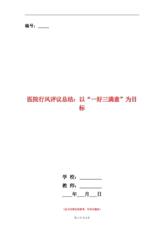 医院行风评议总结：以“一好三满意”为目标