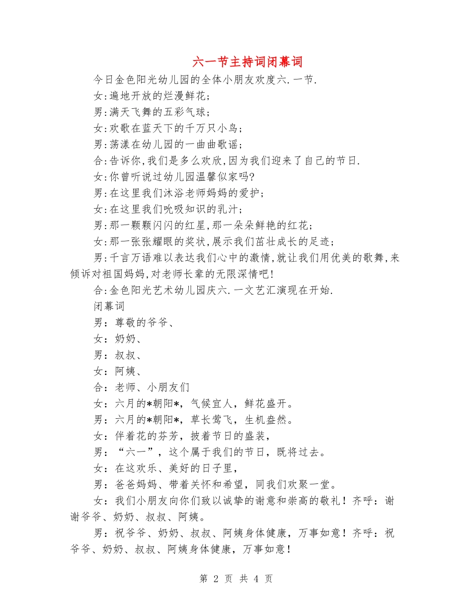 六一节主持词闭幕词_第2页