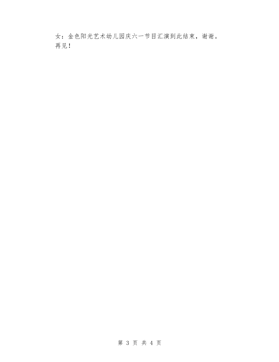 六一节主持词闭幕词_第3页