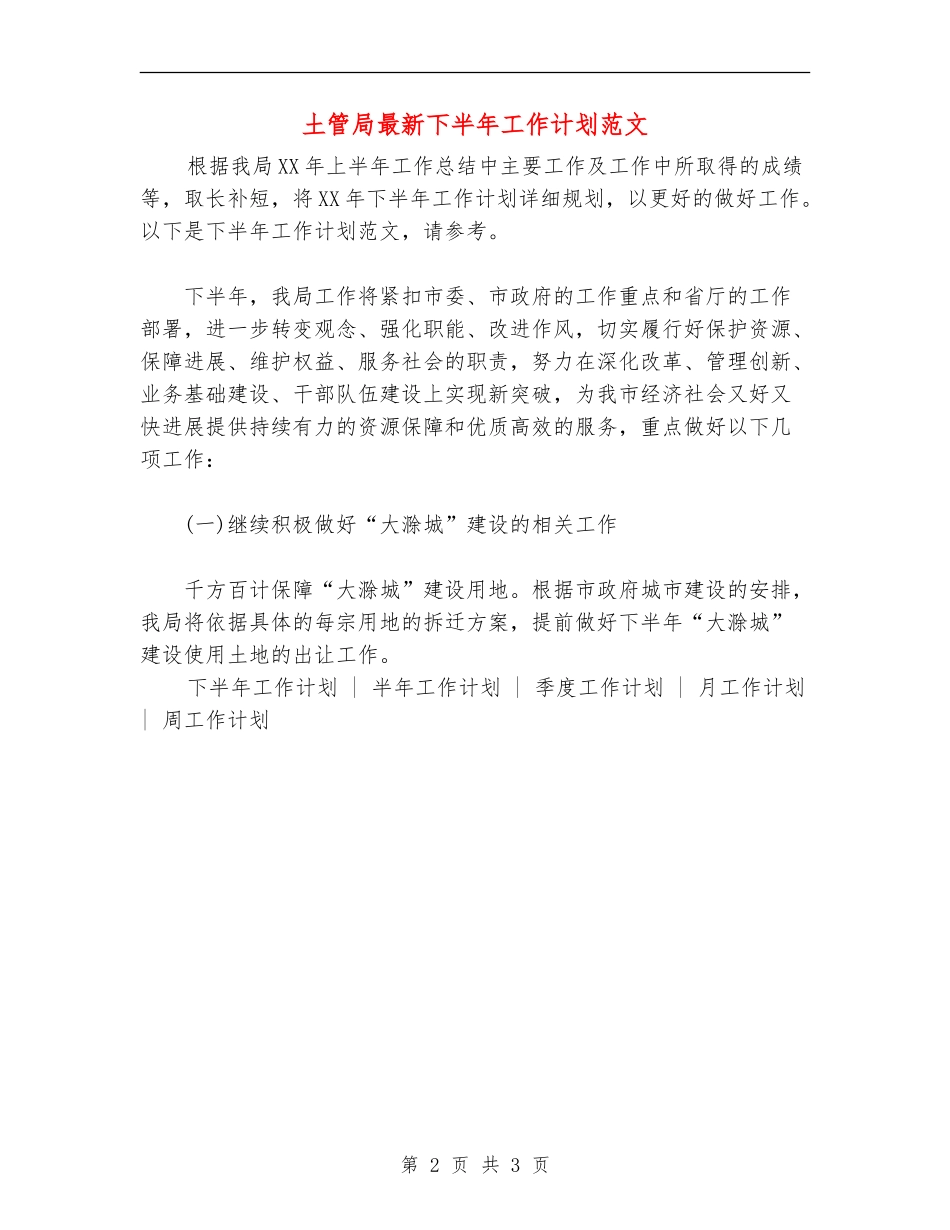 土管局最新下半年工作计划范文_第2页