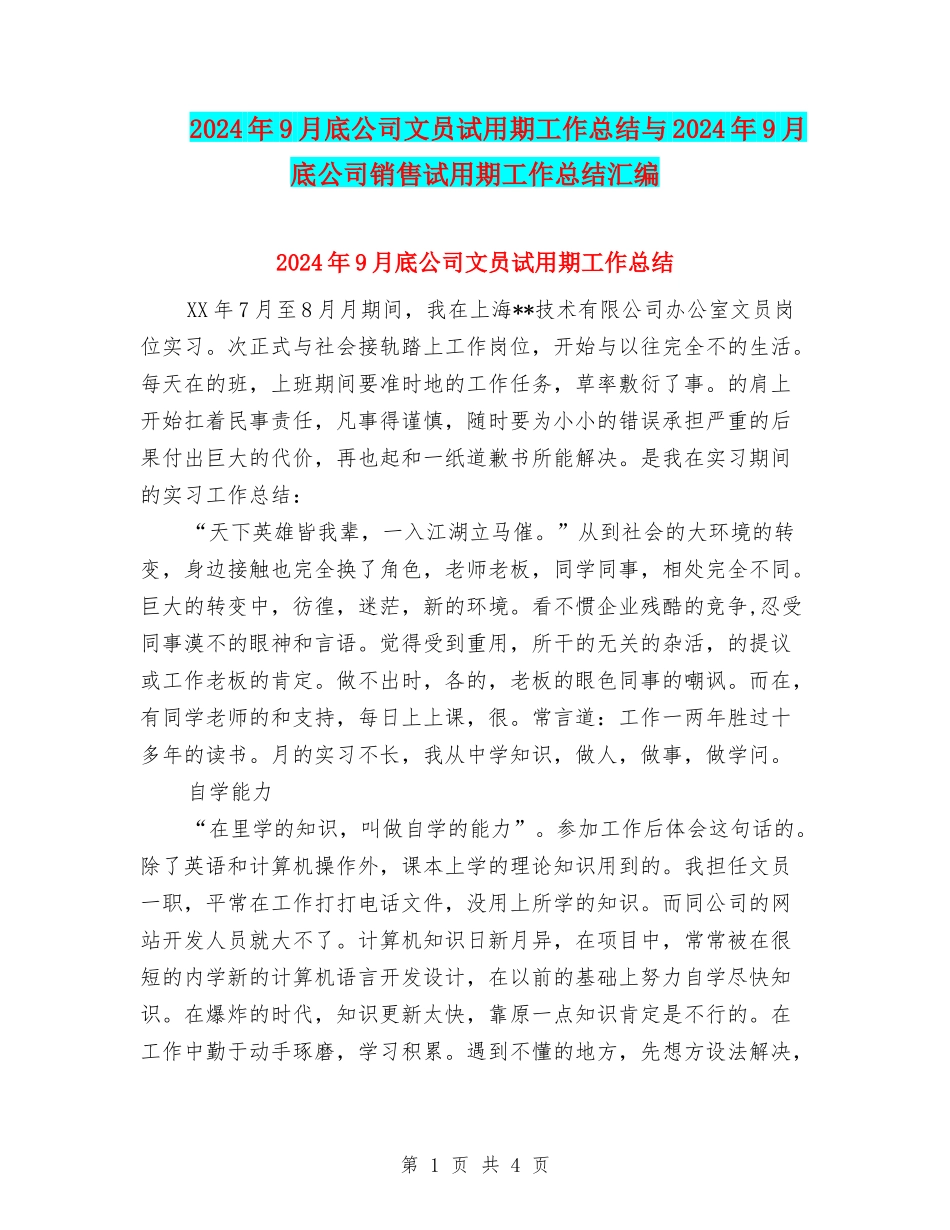 2024年9月底公司文员试用期工作总结与2024年9月底公司销售试用期工作总结汇编_第1页