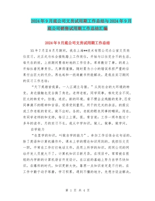 2024年9月底公司文员试用期工作总结与2024年9月底公司销售试用期工作总结汇编