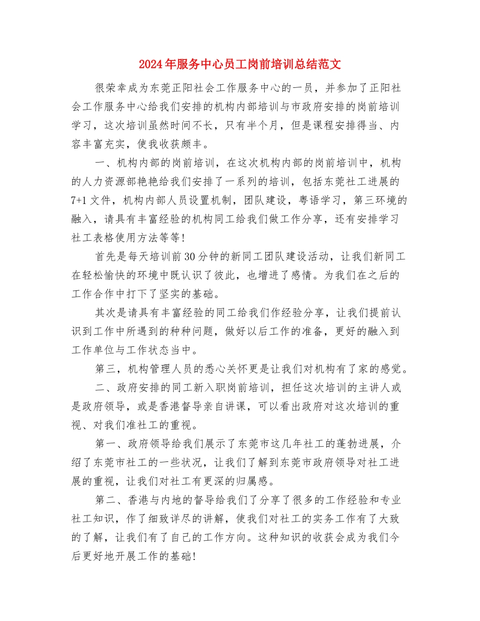 2024年服务业部门工作总结与2024年服务中心员工岗前培训总结范文汇编_第3页