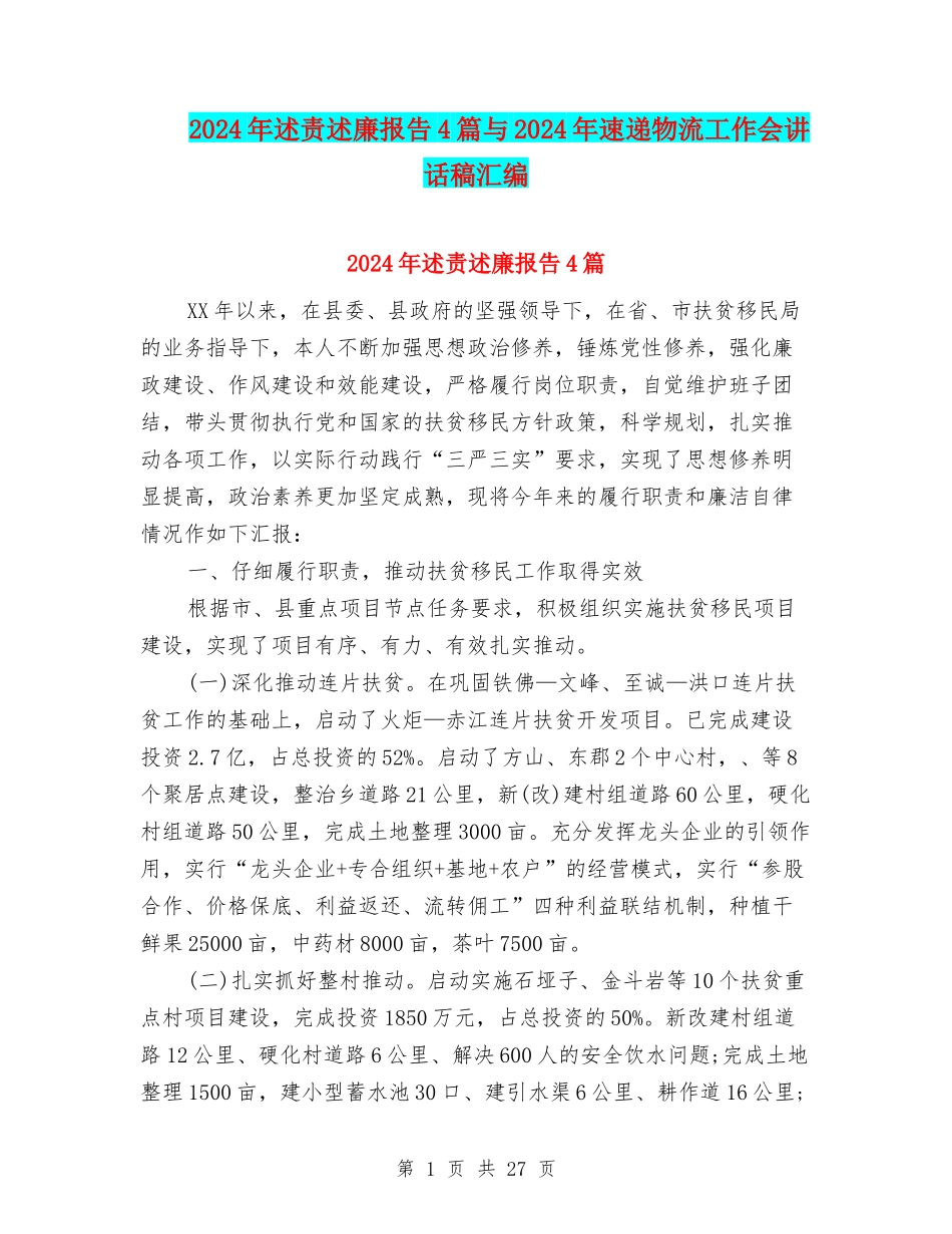 2024年述责述廉报告4篇与2024年速递物流工作会讲话稿汇编_第1页