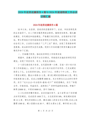 2024年述责述廉报告4篇与2024年速递物流工作会讲话稿汇编
