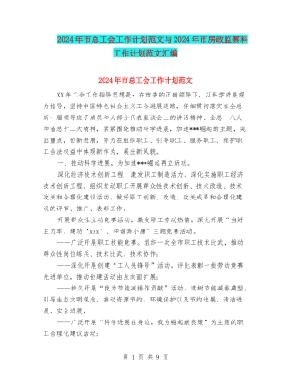 2024年市总工会工作计划范文与2024年市房政监察科工作计划范文汇编