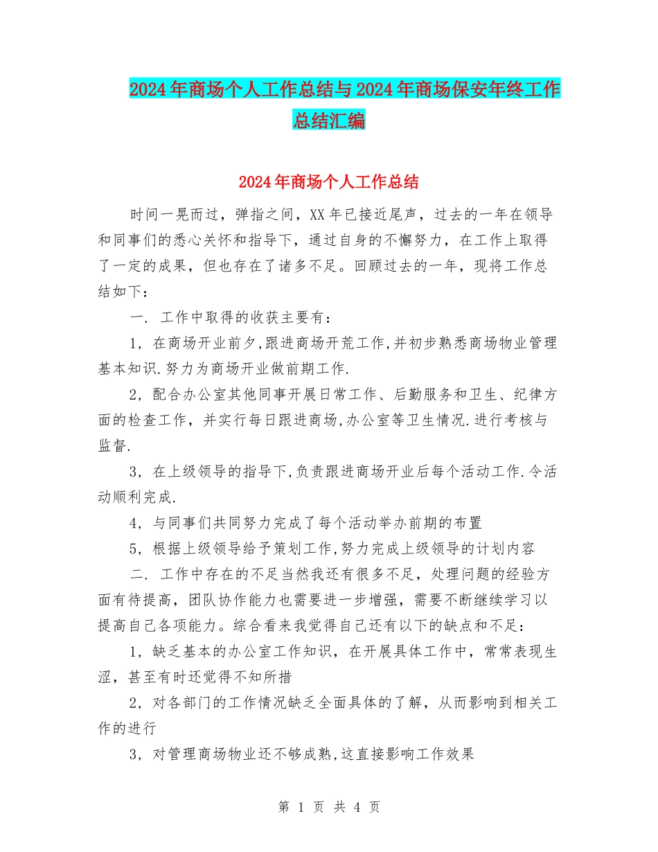 2024年商场个人工作总结与2024年商场保安年终工作总结汇编_第1页