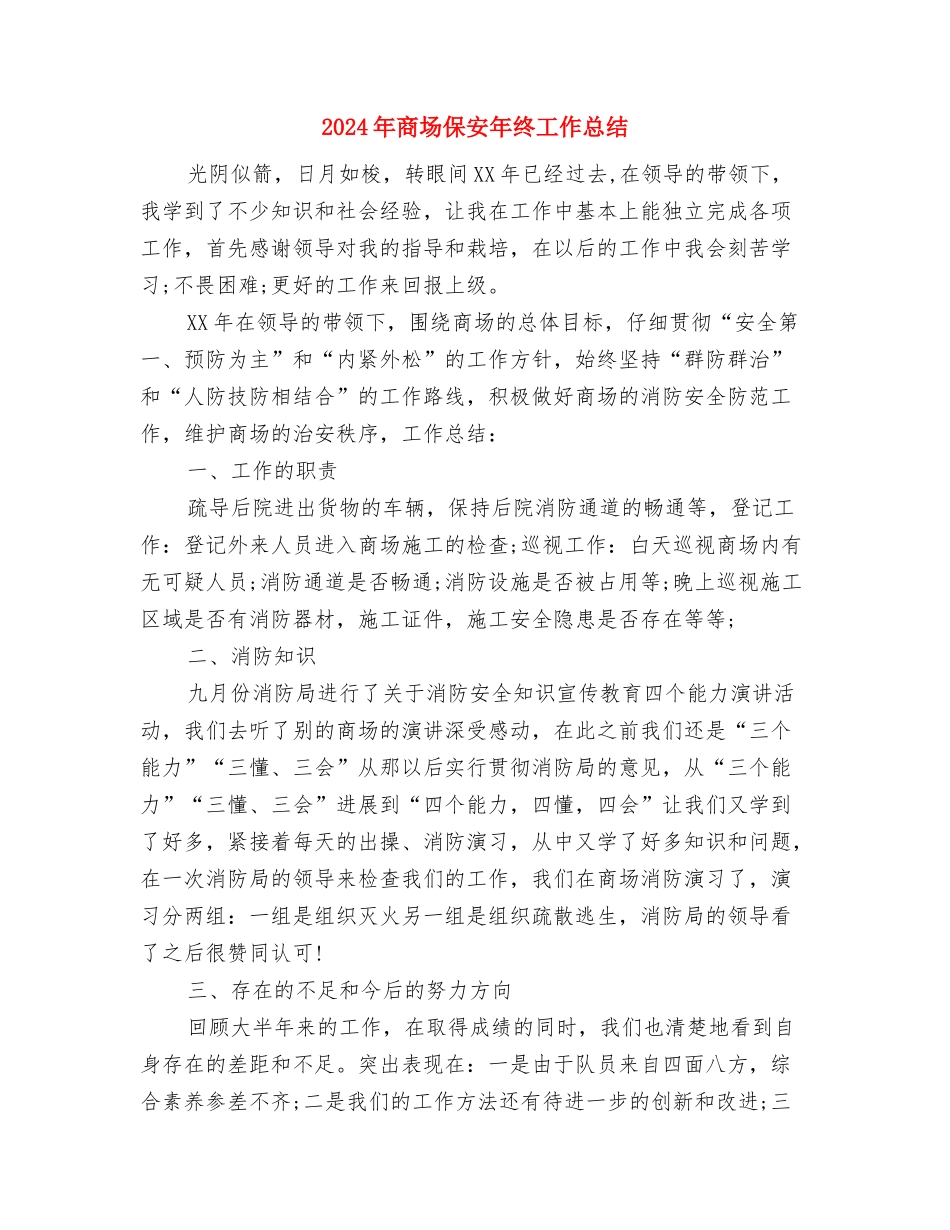 2024年商场个人工作总结与2024年商场保安年终工作总结汇编_第3页