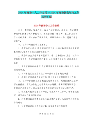 2024年商场个人工作总结与2024年商场保安年终工作总结汇编