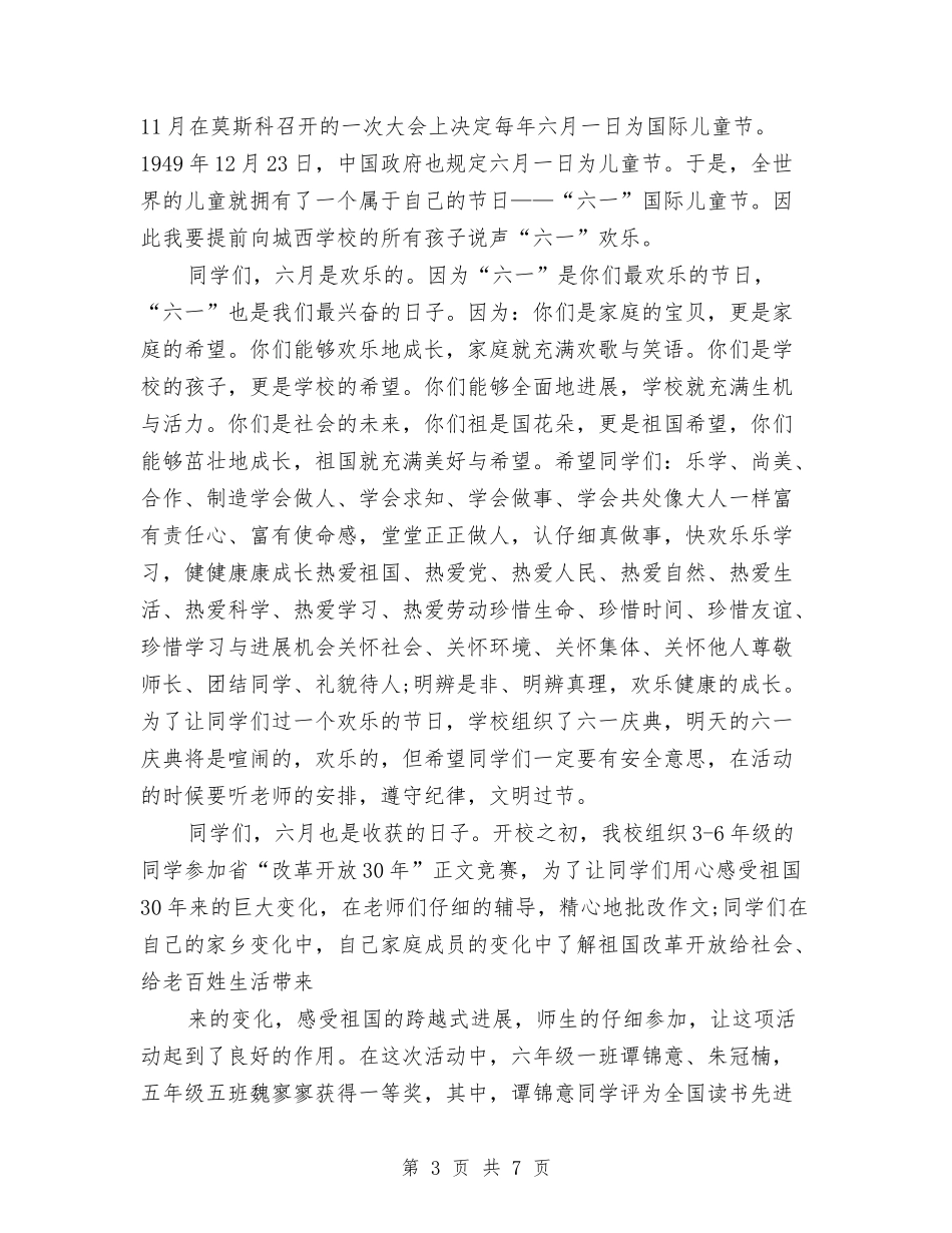 2024年迎接六一儿童节国旗下讲话稿三篇与2024年预防幼儿园安全事件的总结范文汇编_第3页