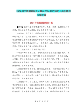 2024年交通调查报告4篇与2024年产科护士活动策划方案汇编
