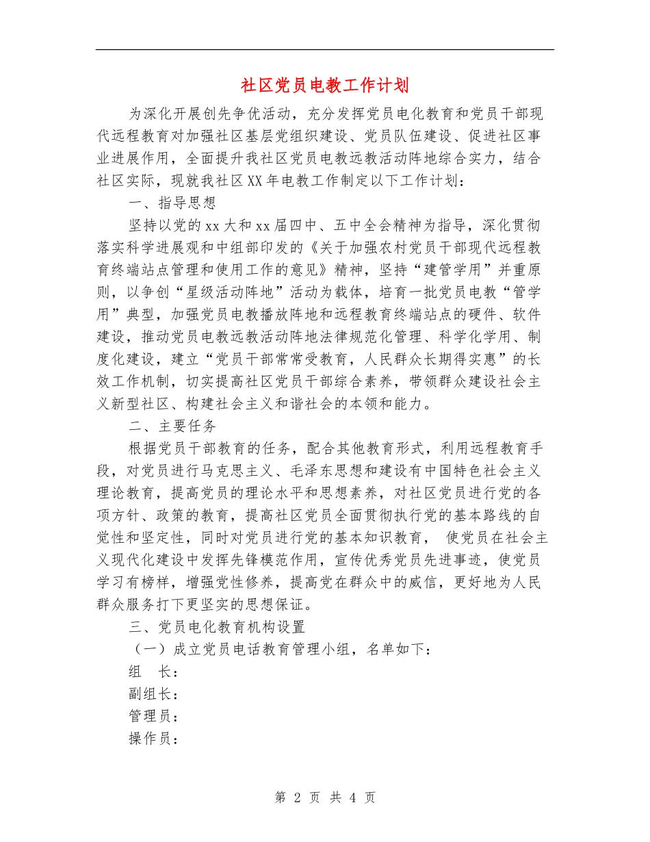 社区党员电教工作计划_第2页