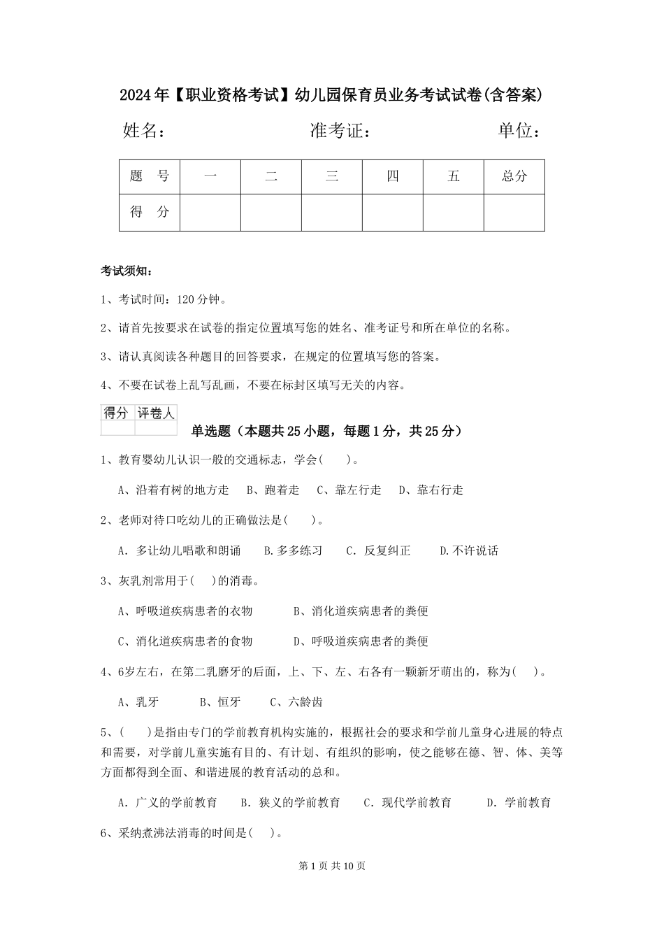 2024年【职业资格考试】幼儿园保育员业务考试试卷(含答案)_第1页