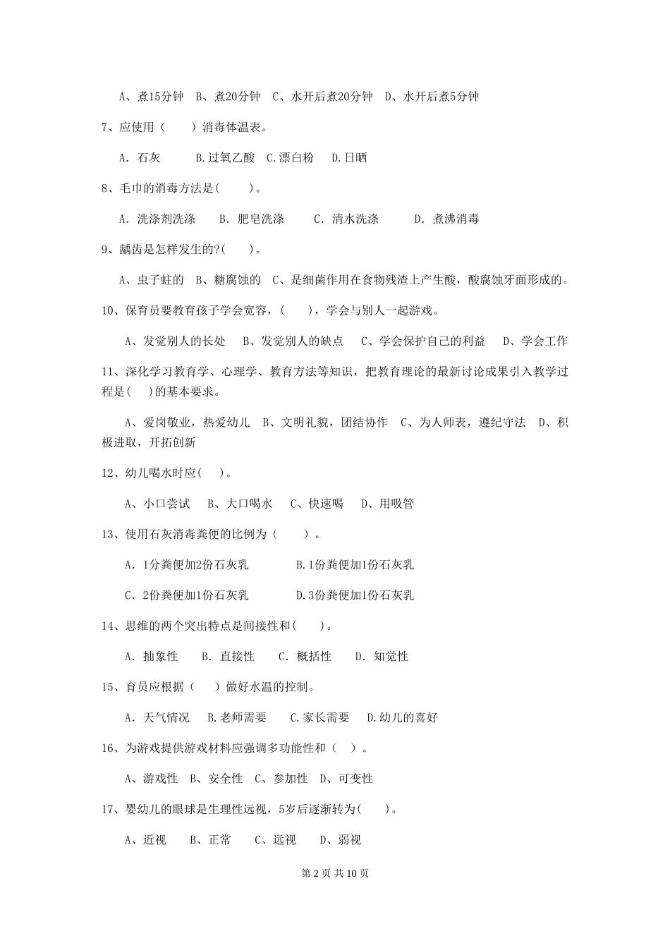 2024年【职业资格考试】幼儿园保育员业务考试试卷(含答案)_第2页