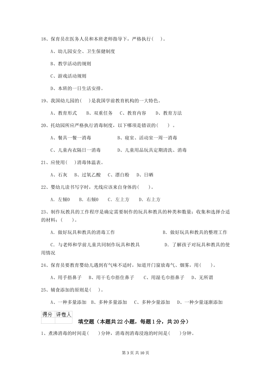 2024年【职业资格考试】幼儿园保育员业务考试试卷(含答案)_第3页