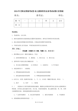 2024年【职业资格考试】幼儿园保育员业务考试试卷(含答案)