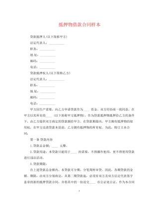 抵押物借款合同样本