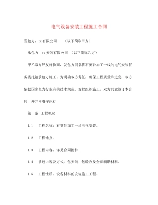 电气设备安装工程施工合同