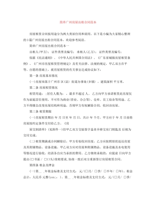 简单广州房屋出租合同范本