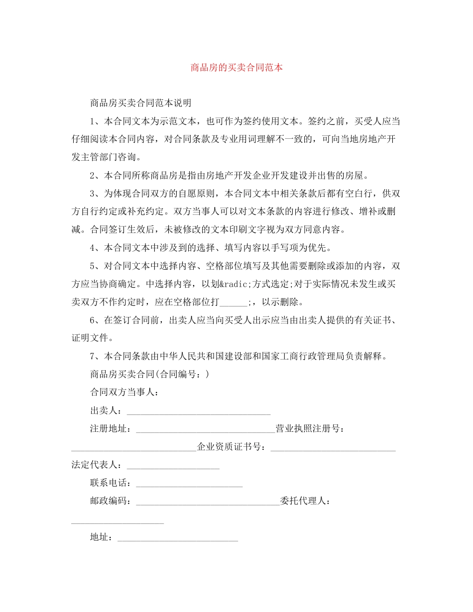 商品房的买卖合同范本_第1页