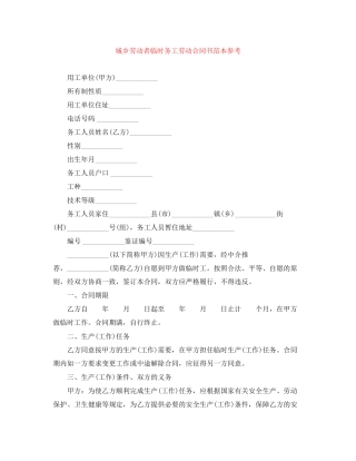 城乡劳动者临时务工劳动合同书范本参考