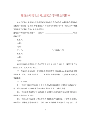 建筑公司转让合同_建筑公司转让合同样本