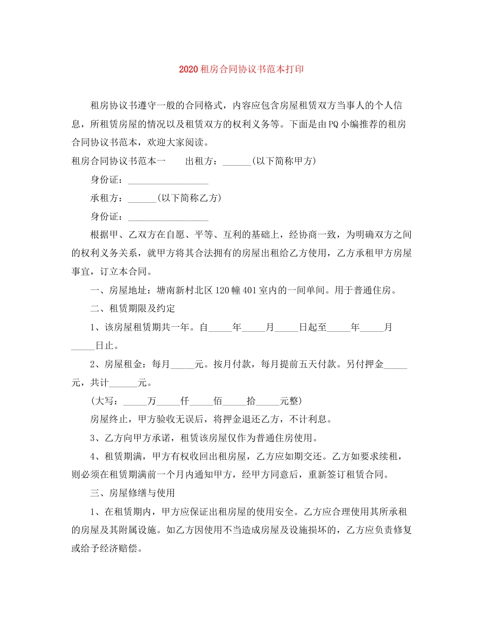 租房合同协议书范本打印_第1页